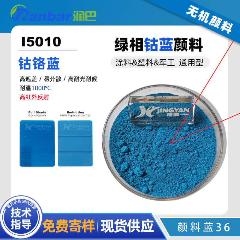 潤巴Ranbar Blue I5010鈷鉻藍顏料｜高性能綠相藍色無機顏料